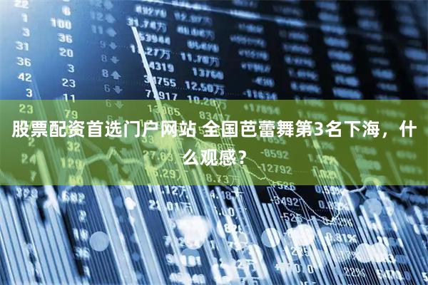 股票配资首选门户网站 全国芭蕾舞第3名下海，什么观感？